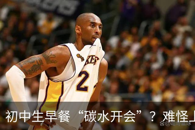 初中生早餐“碳水开会”？难怪上课打瞌睡！真正的营养早餐长这样