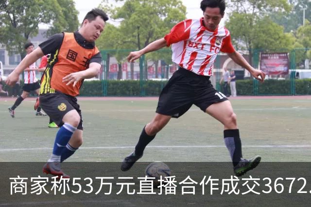 商家称53万元直播合作成交3672.8元 交个朋友回应：未违约，愿补播协商