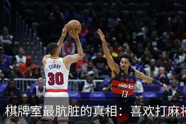 棋牌室最肮脏的真相：喜欢打麻将的女人，十个九个会变心
