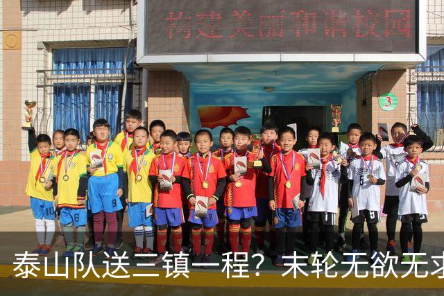泰山队送三镇一程？末轮无欲无求战成都，唐田早已定调，大连自己先争气
