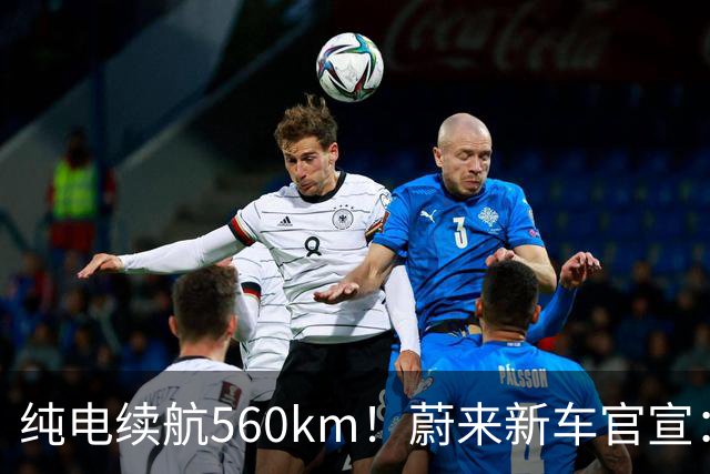 纯电续航560km！蔚来新车官宣：10月23日上市