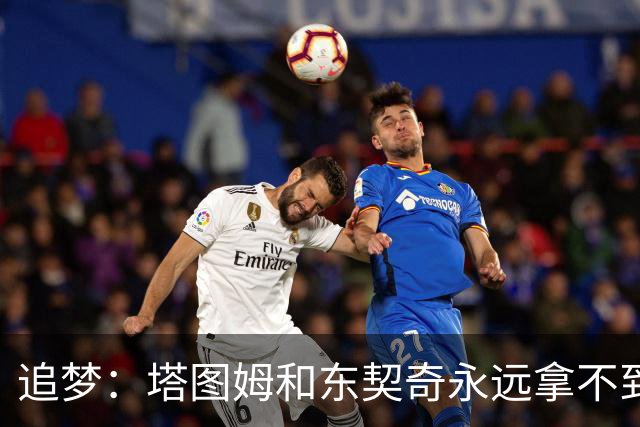 追梦：塔图姆和东契奇永远拿不到MVP，人们已经审美疲劳