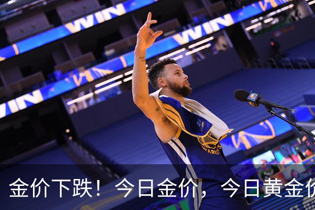 金价下跌！今日金价，今日黄金价格多少钱一克