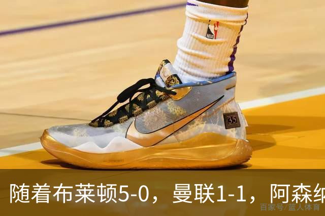 随着布莱顿5-0，曼联1-1，阿森纳1-0诺丁汉森林，英超积分榜出炉