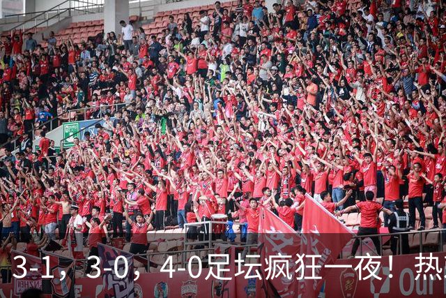 3-1，3-0，4-0足坛疯狂一夜！热刺首胜，蒙扎，都灵造惨案！