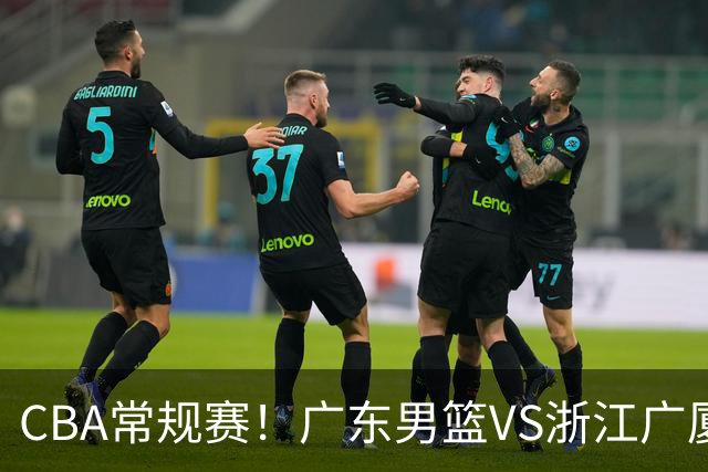 CBA常规赛!广东男篮VS浙江广厦,广东男篮拒绝三连败,胡明轩捍卫主场,阿祖需强势回应,弗格直面威尔斯