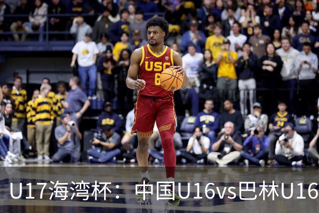 U17海湾杯:中国U16vs巴林U16,刘凯源或红牌停赛,国少有望3连胜
